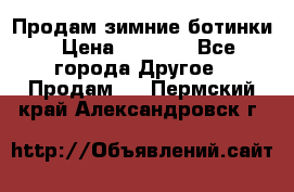 Продам зимние ботинки › Цена ­ 1 000 - Все города Другое » Продам   . Пермский край,Александровск г.